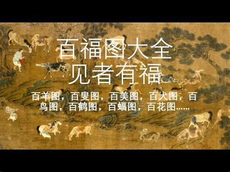 百福圖意思|【百福圖意思】百福臨門！揭秘「百福圖」的吉祥寓意，招財納福。